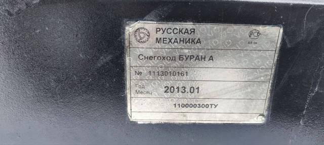Снегоход БУРАН А, 2013 года - Изображение 10